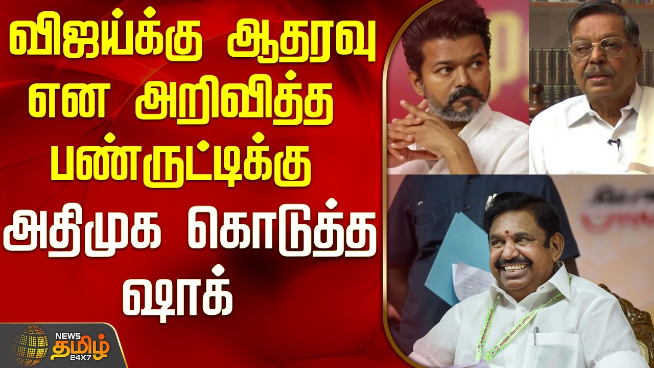 Tvk | Aiadmk | Panruti Ramachandran | விஜய்க்கு ஆதரவு என அறிவித்த பண்ருட்டிக்கு அதிமுக கொடுத்த ஷாக்