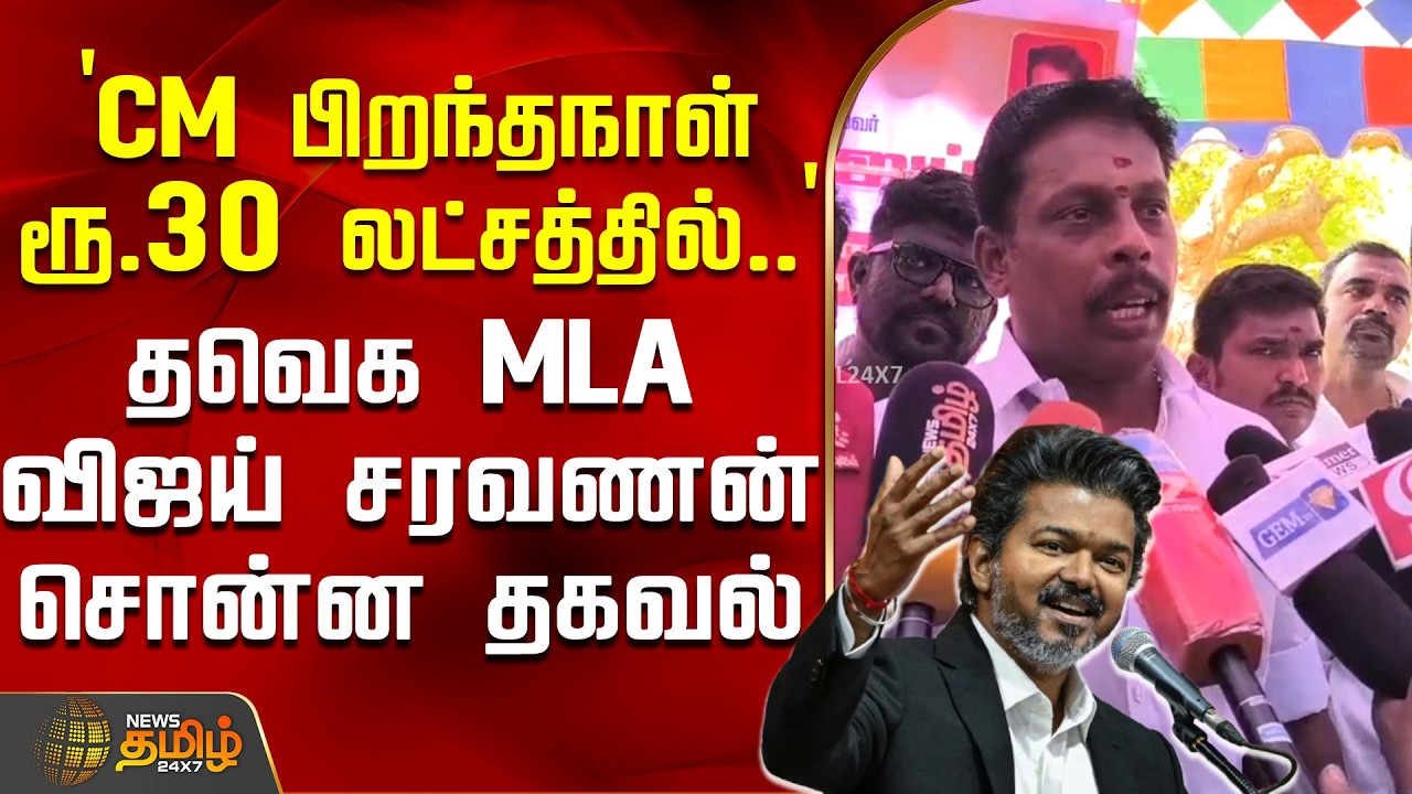 `CM பிறந்தநாள் ரூ.30 லட்சத்தில்..' - தவெக MLA விஜய் சரவணன் சொன்ன தகவல் | CMVijayBirthday