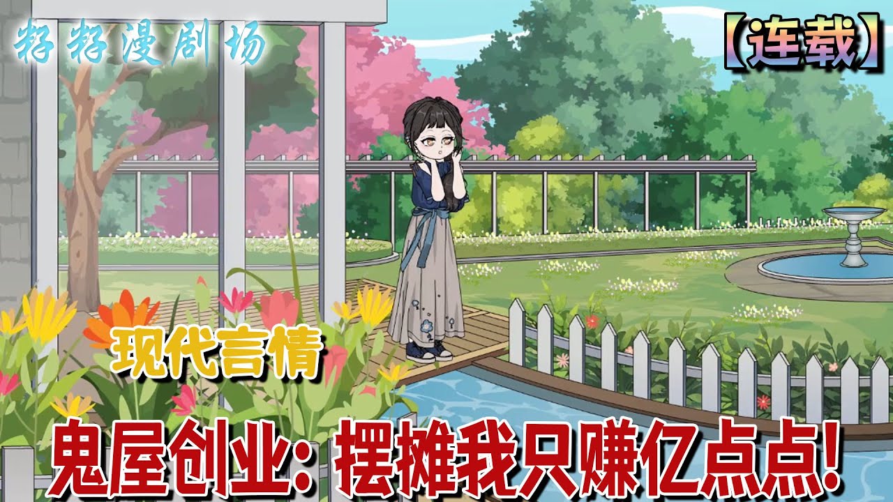 🔔🔔🔔 連載【鬼屋創業：擺攤我只賺億點點】1-51集 孤兒陸沉玉意外繼承遠親遺產，注意了豪華的別墅，結果剛住進去就發生意外了...#沙雕動畫 #搞笑 #女频 #爽文 #打脸