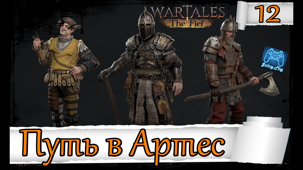 Wartales The Fief: 12 Идем в Артес