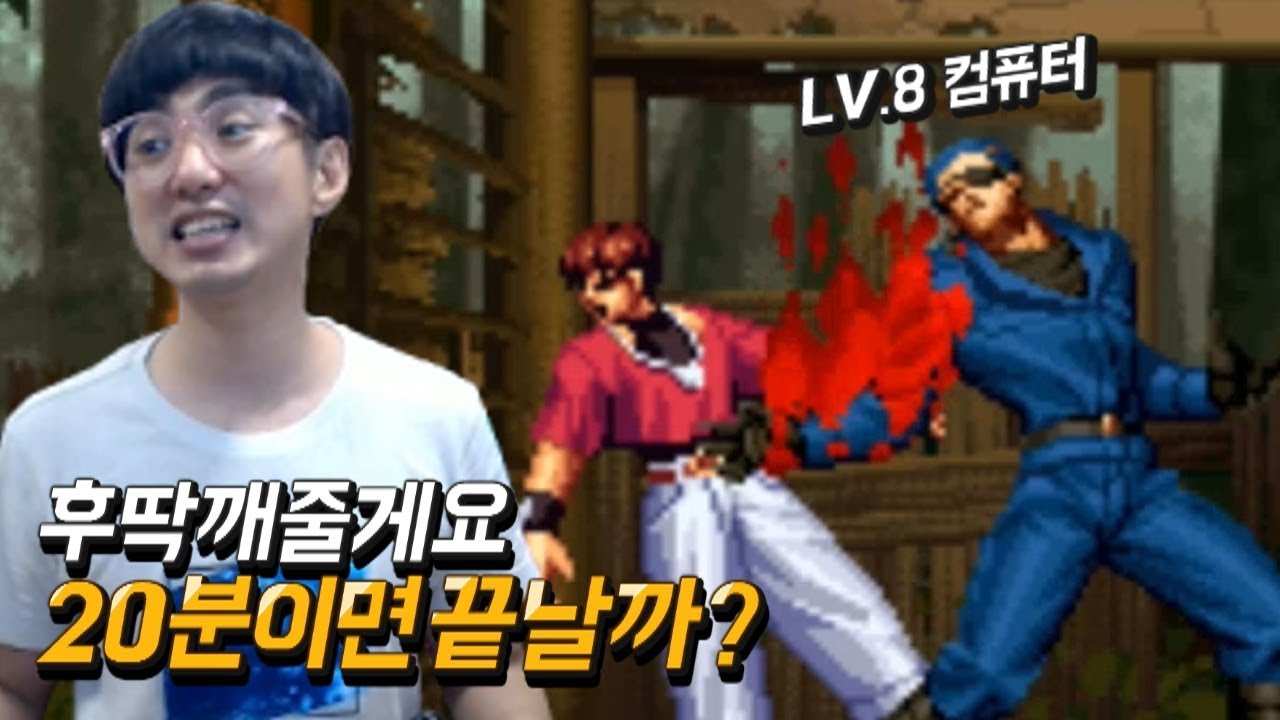 [케인 킹오브98] 최고난이도(LV.8) 컴까기 도전 180714
