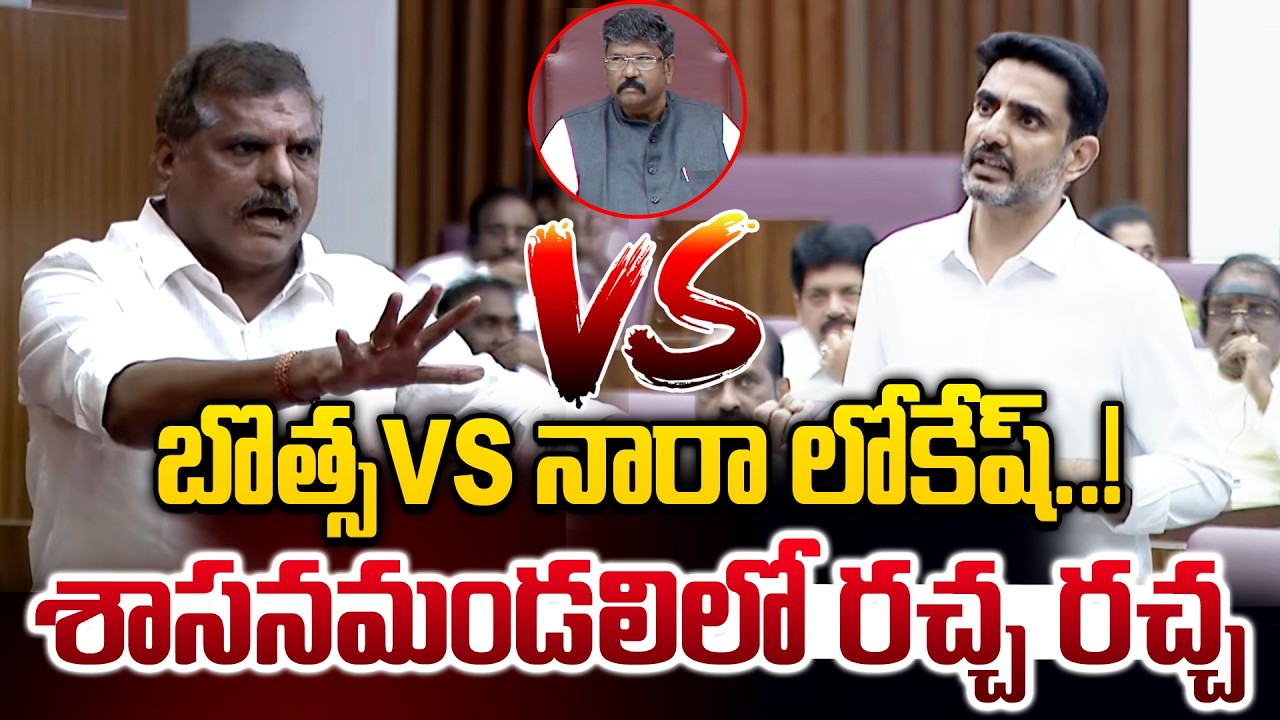 LIVE🔴: బొత్స VS నారా లోకేష్..శాసనమండలిలో రచ్చ రచ్చ.! | AP Legislative Council | Botsa VS Nara Lokesh