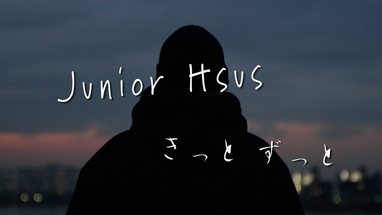 【MV】Junior Hsus / きっとずっと (prod. by 山崎貴史)