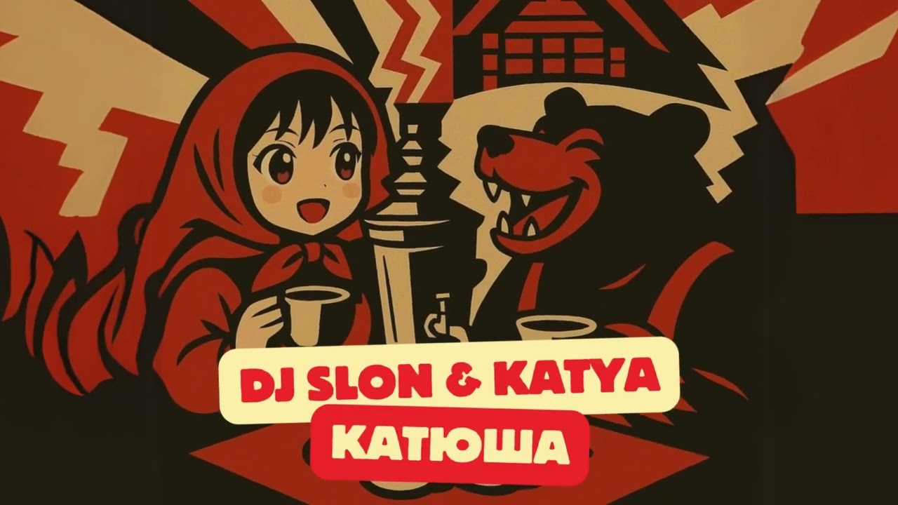 DJ SLON & KATYA - КАТЮША