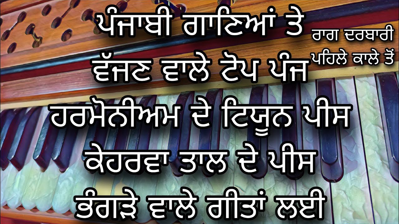 5 Easy And Famous Harmonium Piece Work ||  Raag Darbari || Taal Keharwa C# On All Bhangra Songs 😍