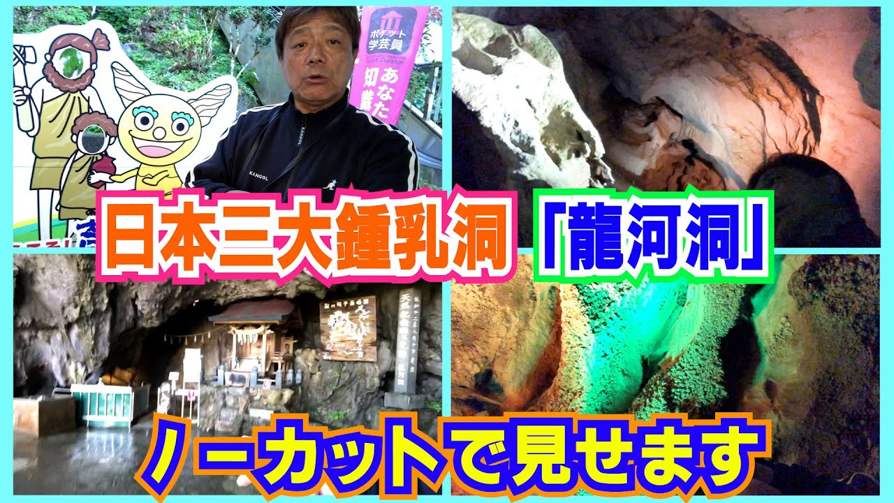 【ぶらり旅】日本三大鍾乳洞「龍河洞」の内部をノーカットでお見せします