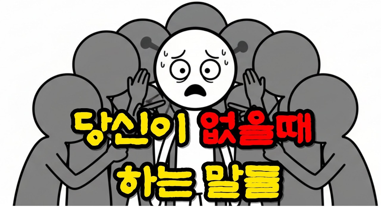 오늘 당신과 함께 웃은 사람이 당신 뒷담화를 하는 소름 돋는 이유