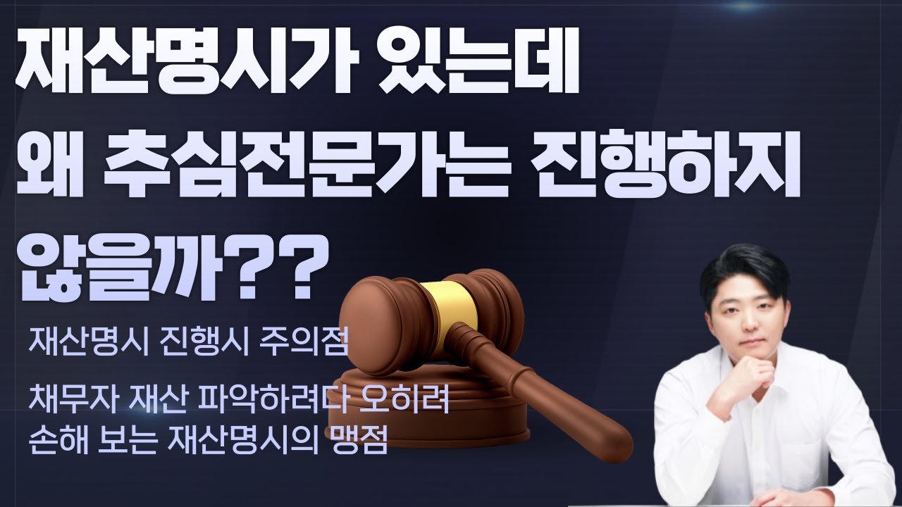 추심전문가가 재산명시 절차를 진행하지 않는 이유!??