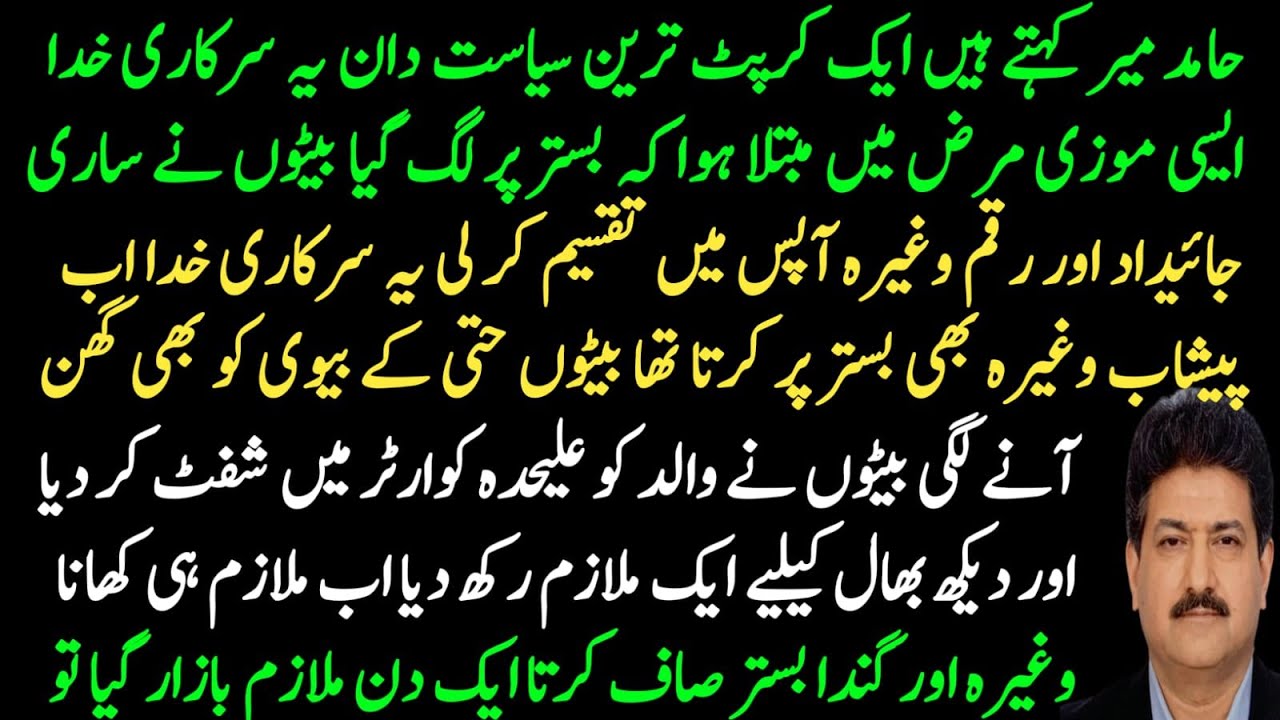 Hamid Mir tells the story of a disease that afflicted one of the most corrupt politicians