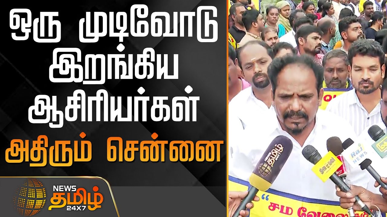ஒரு முடிவோடு இறங்கிய ஆசிரியர்கள்.. அதிரும் சென்னை | TeachersProtest | EducationNews