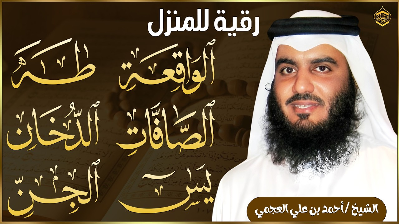 يس والصافات والدخان وطه والواقعة والجن بصوت أحمد العجمي | تلاوة خاشعة تبعث السكينة