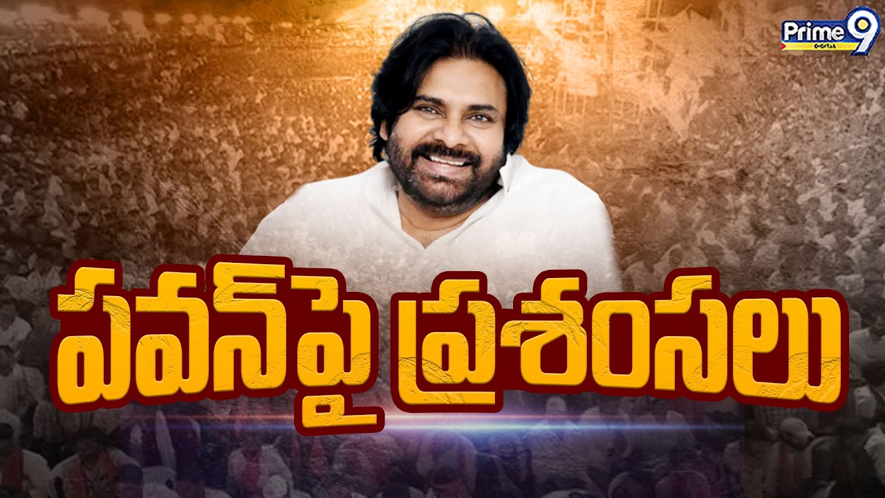 పవన్ పై ప్రశంసలు | Deputy CM Pawan Kalyan | Amarajeevi Potti Sreeramulu  | JanaSena | Prime9 Digital