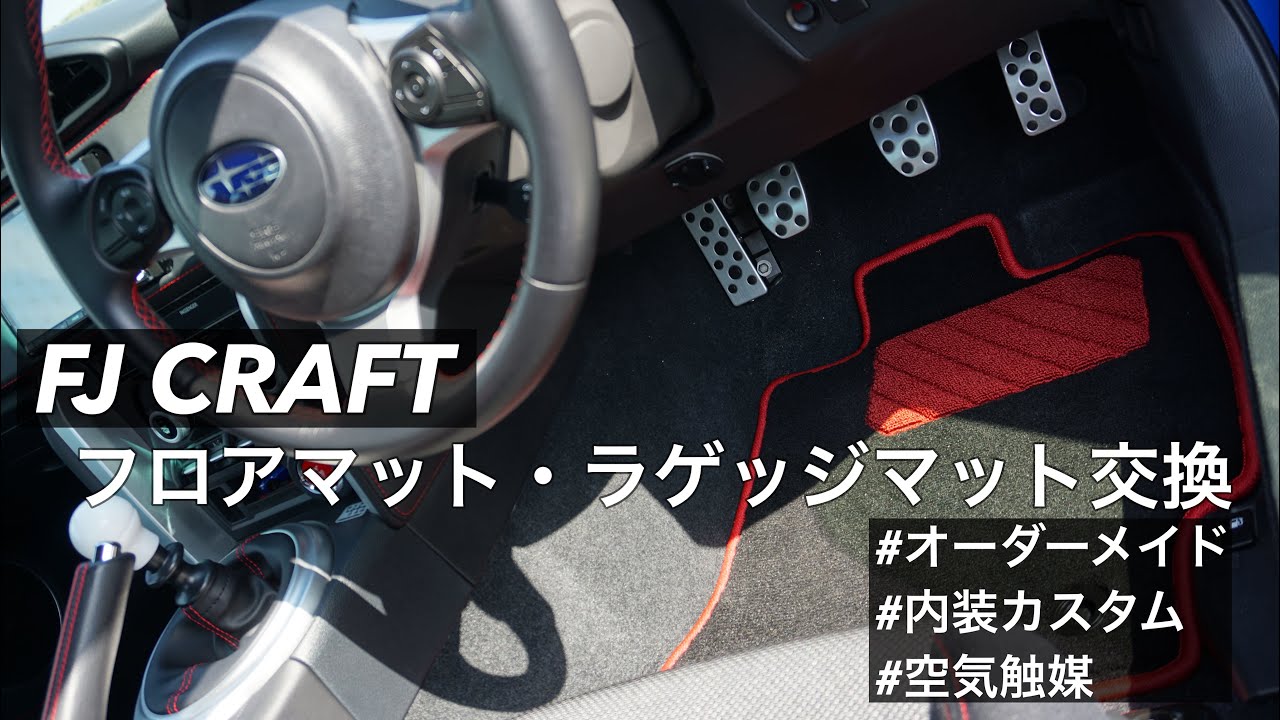 【FJ CRAFT】BRZ（ZC6）のフロアマット、ラゲッジマットを交換してみました。