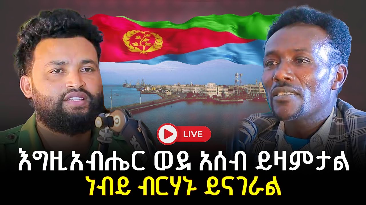 እግዚአብሔር ወደ አሰብ ይዘምታል  ነብይ ብርሀኑ ይናገራል 3 December 2025