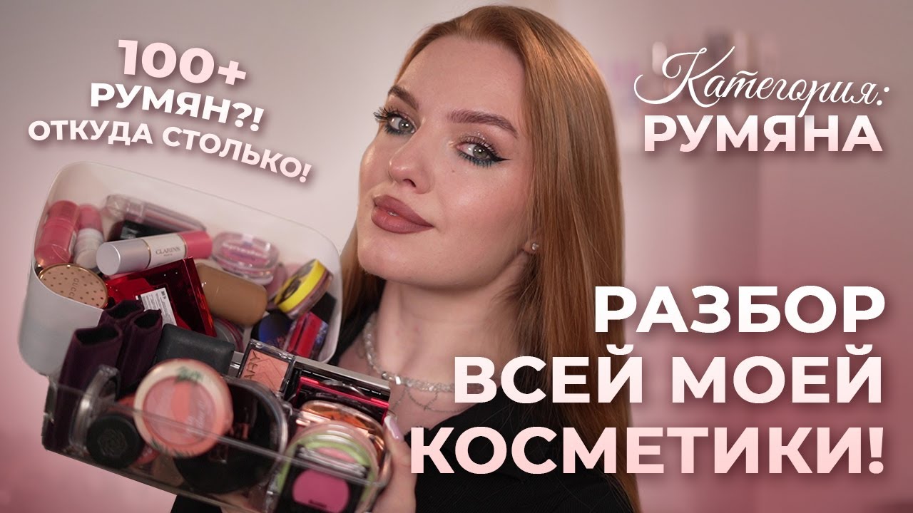 Разбор всей моей косметики! Категория: румяна. 100+ румян?!