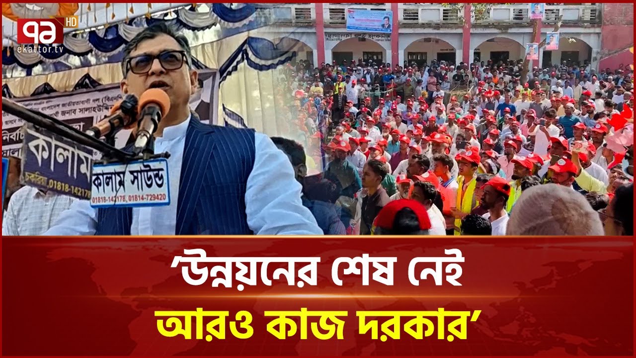নির্বাচনী এলাকায় উন্নয়নের প্রতিশ্রুতি দিলেন সালাউদ্দিন আহমেদ | BNP | Ekattor TV