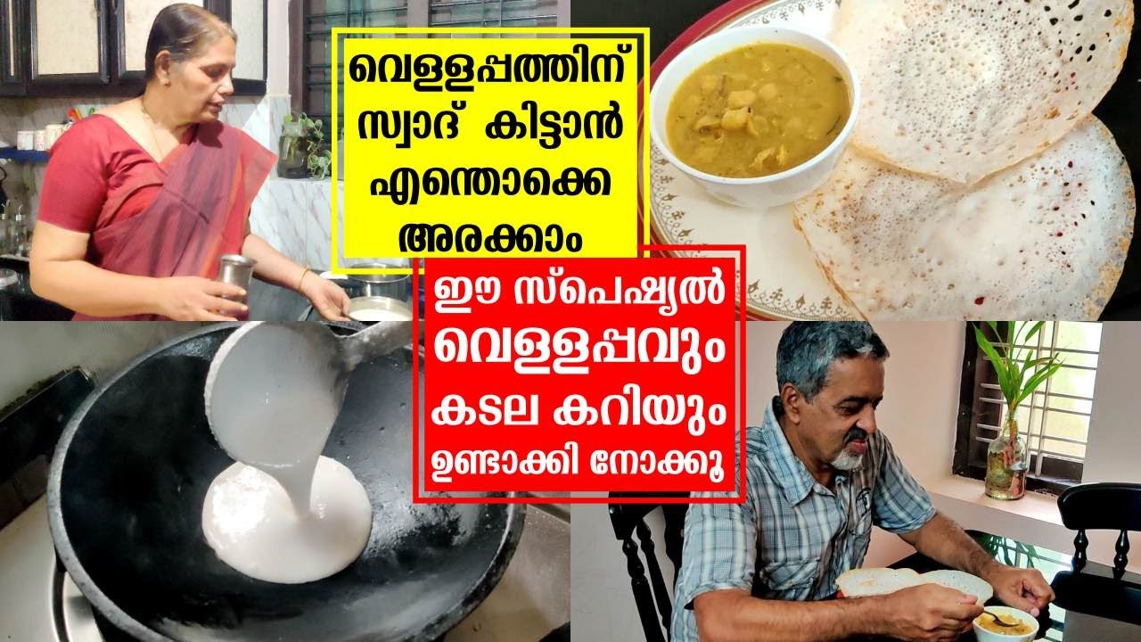 അമ്മയുടെ സ്പെഷ്യല്‍ വെള്ളപ്പം കൂടെ കടല കറിയും || VELLAPPAM AND KADALA CURRY