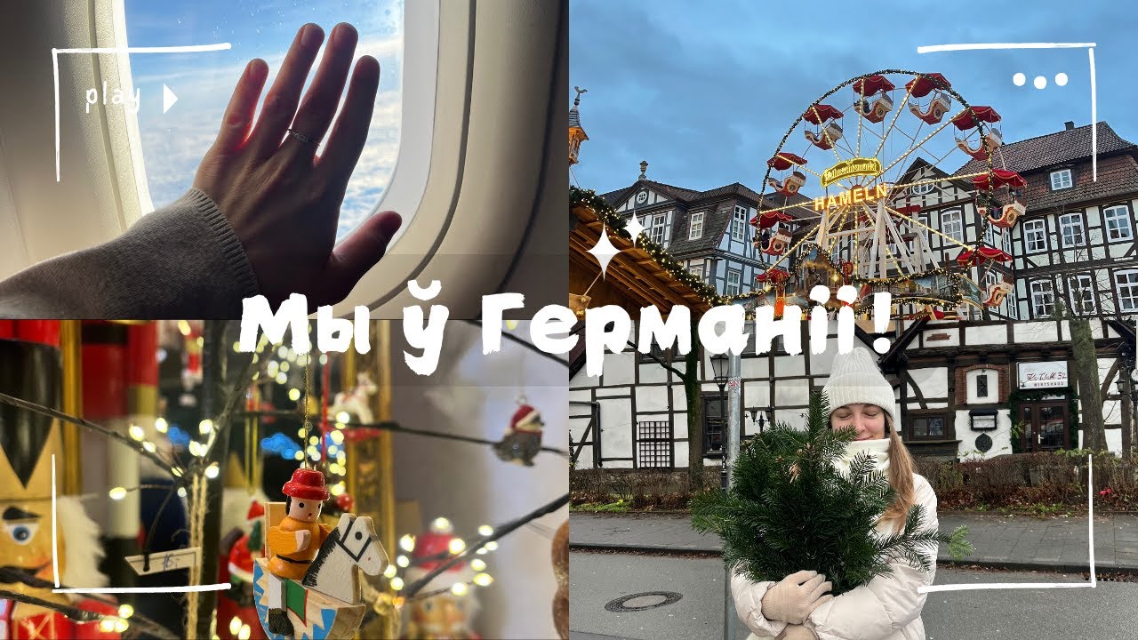 ПЕРАЕЗД У ГЕРМАНІЮ ✈️ Калядны кірмаш у Вільні, першы тыдзень у нашым новым горадзе ❄️ | ВЛОГ