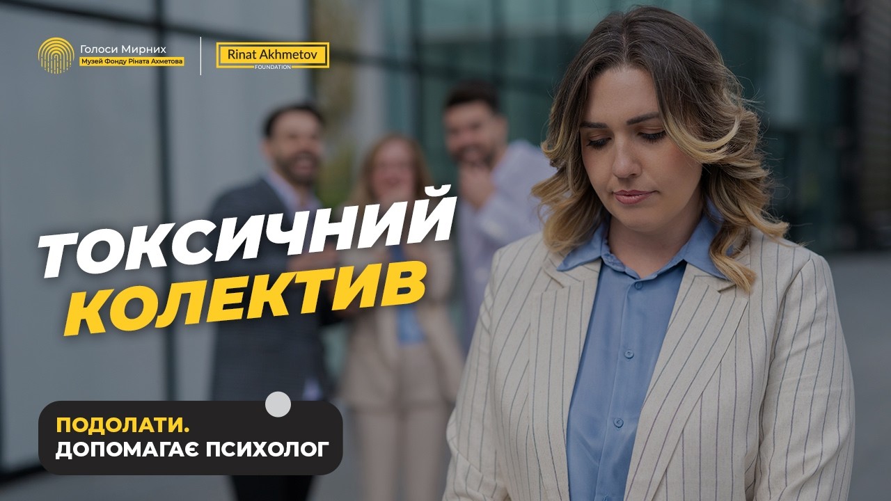 Токсичний колектив: як вижити та не зламатися #ГолосиМирних