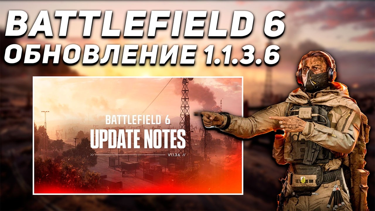 ВСЯ ИНФОРМАЦИЯ О ПАТЧЕ 1.1.3.6 В BATTLEFIELD 6 | ПОВЫШЕНИЕ СТАБИЛЬНОСТИ И КРУПНЫЙ ФИКС БАГОВ
