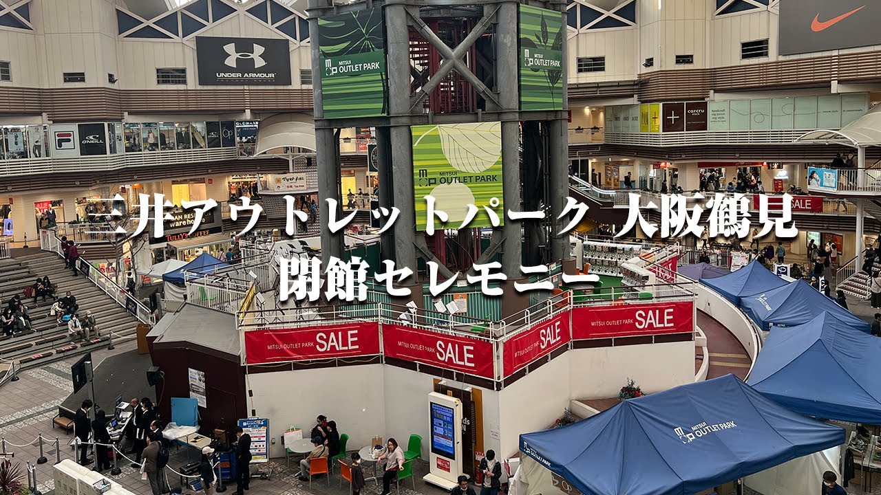 三井アウトレットパーク 大阪鶴見 閉館セレモニー