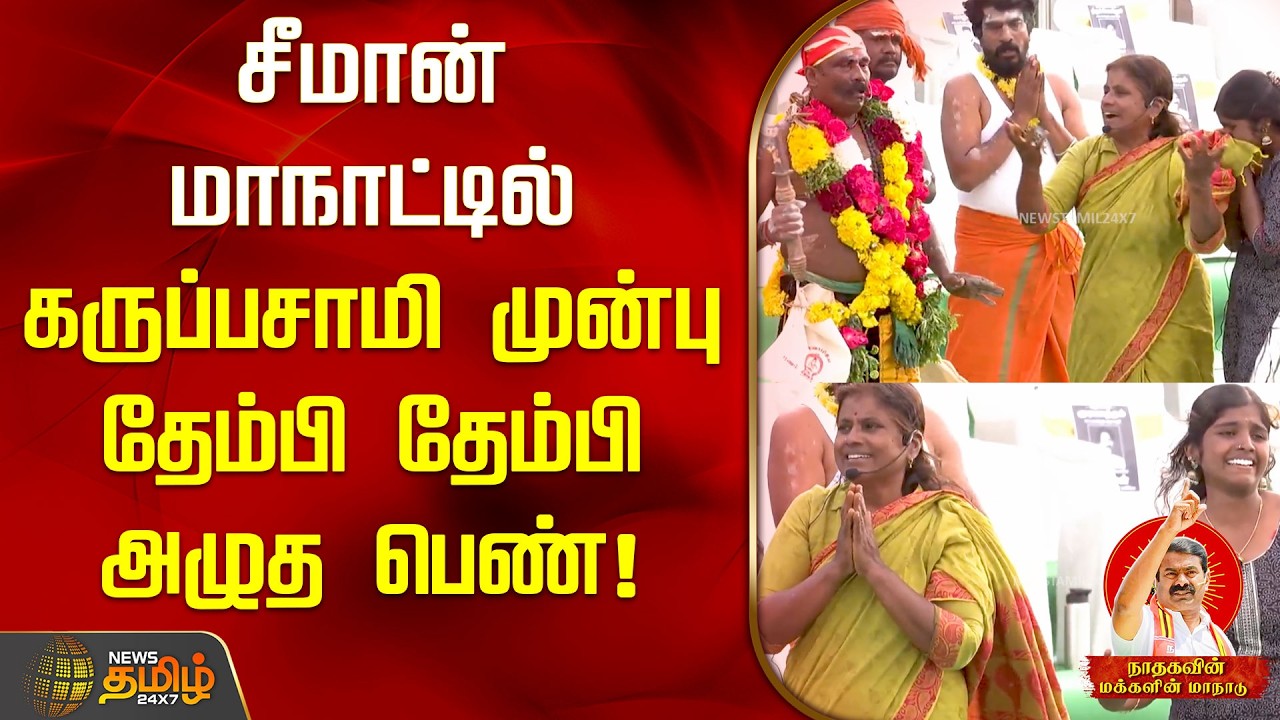 சீமான் மாநாட்டில் கருப்பசாமி முன்பு தேம்பி தேம்பி அழுத பெண்! | NTK Manaadu