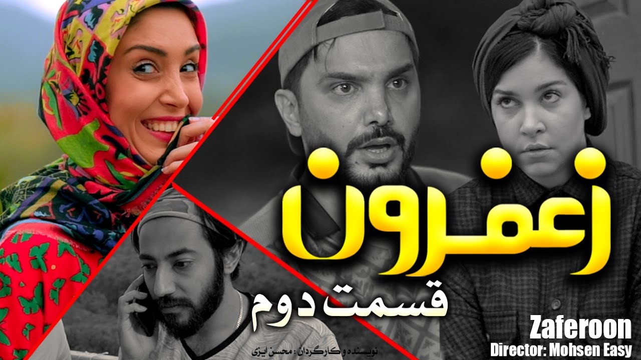 Zaferoon  Episode2/سریال زعفرون قسمت دوم