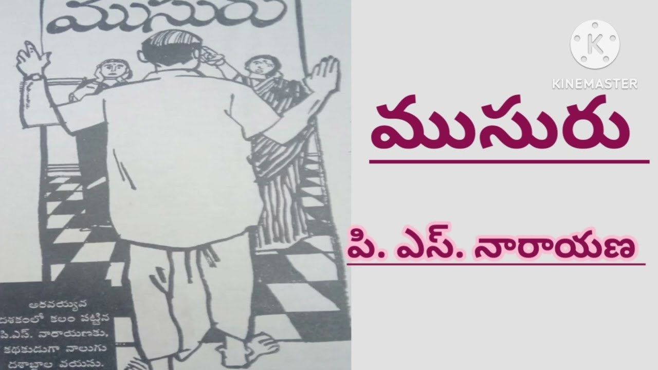 ముసురు/పి. ఎస్. నారాయణగారు/1969 లో ప్రచురితం/ Telugu audio stories /Telugu audio novel