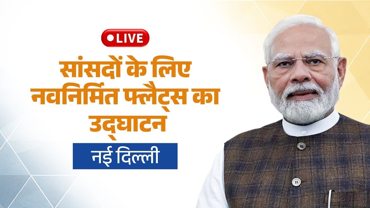 LIVE: PM Shri Narendra Modi inaugurates newly constructed flats for Members of Parliament in Delhi