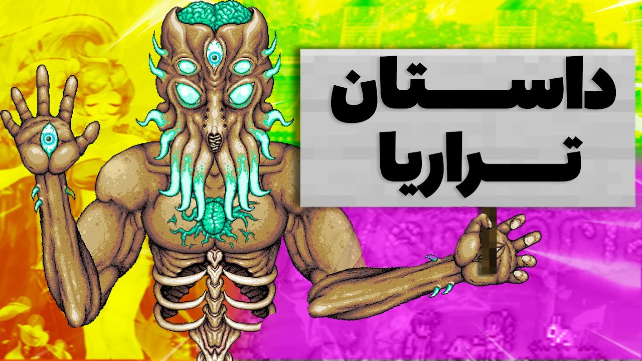 داستان اصلی ماینکرفت دو بعدی یا تراریا چیه؟ (داستان کامل)