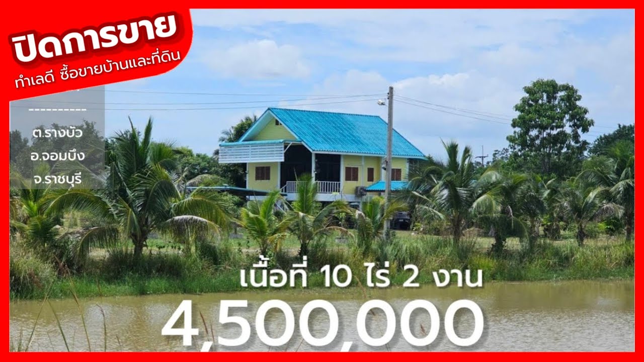 🔴 ปิดการขาย EP.2189 ได้บ้านพร้อมที่ดินหลายไร่ ติดถนนลาดยาง 2 ด้าน | ราชบุรี
