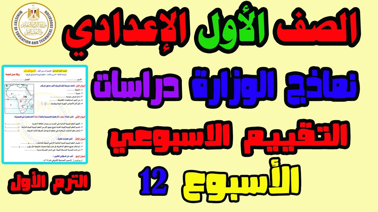 حل التقييم الاسبوعى والاداء الصفى والواجب المنزلى دراسات الاسبوع الثاني عشر الصف الأول الاعدادي