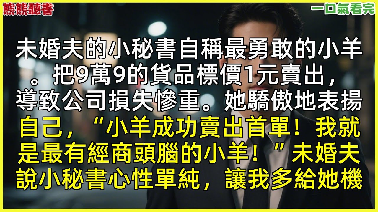 已完結《未婚夫小秘書自稱勇敢小羊，殘博會上堅持跳手勢舞冒充手語翻譯》林佳阮清，|甜文|完結文|穿越|大女主|反轉文|重生|爽文|小說|聽書|一口氣看完