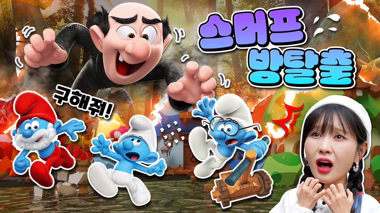 가가멜이 나타났다! 스머프마을에서 생긴 일_방탈출 게임 스머프 매직 포레스트 [베리]