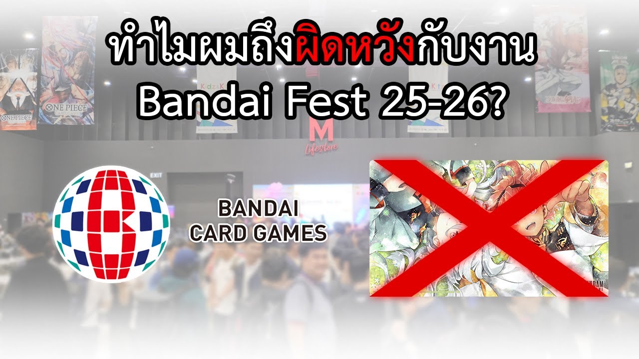 ผมโคตรจะผิดหวังกับงาน Bandai Fest 25-26