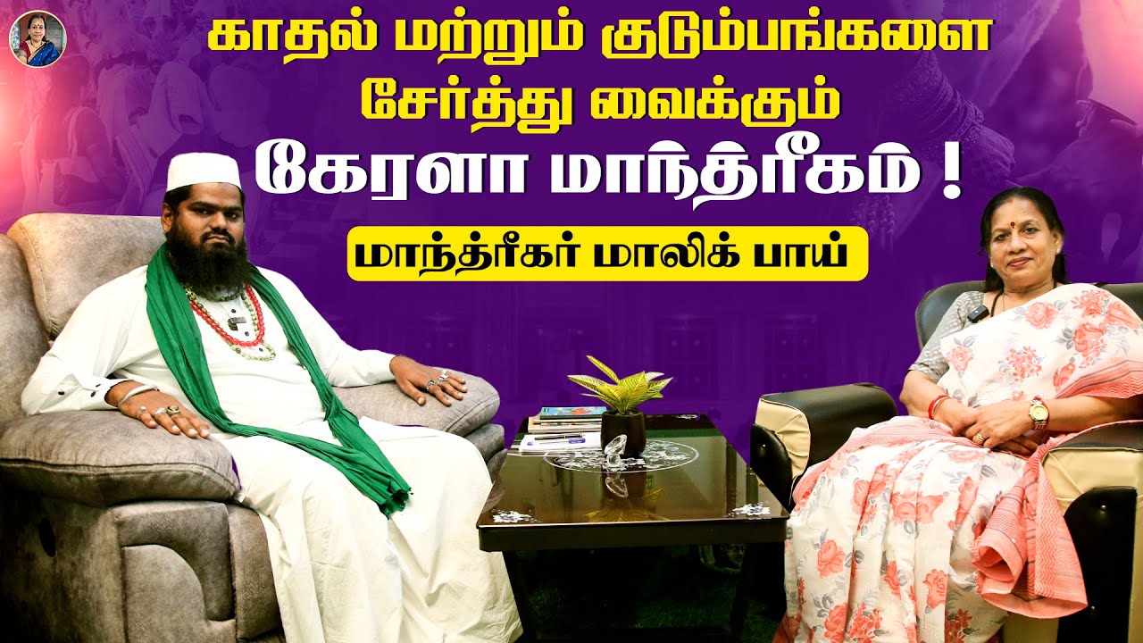 காதல் மற்றும் குடும்பங்களை சேர்த்து வைக்கும் கேரளா மாந்த்ரீகம் ! | மாந்த்ரீகர் - மாலிக் பாய்