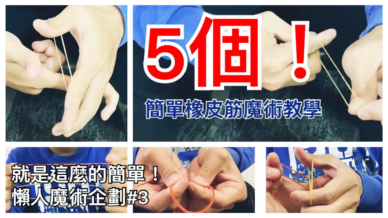 橡皮筋魔術 教學｜5個超級簡單的橡皮筋魔術！只需要1~2條橡皮筋，就能讓你變大神！（橡皮筋魔術）｜11本書「懶人魔術企劃#3」