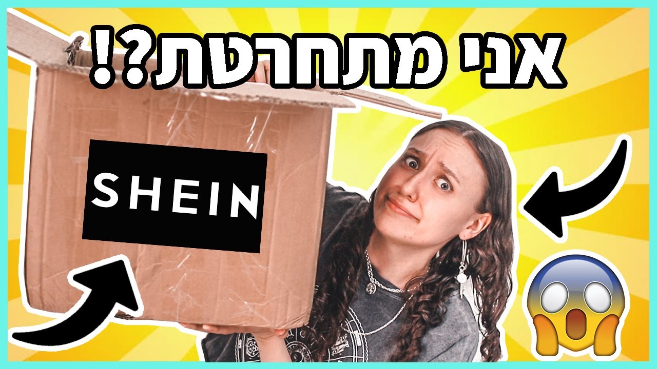 הזמנתי מSHEIN בפעם הראשונה בחיים! + קוד קופון רק בשבילכם  🤫
