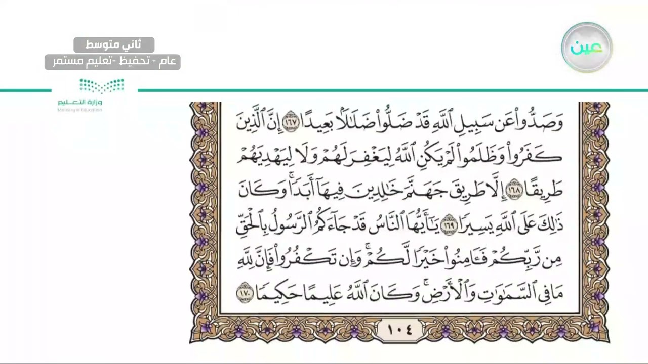 سورة النساء من آية 163 - 170 - القرآن الكريم (تحفيظ) - ثاني متوسط