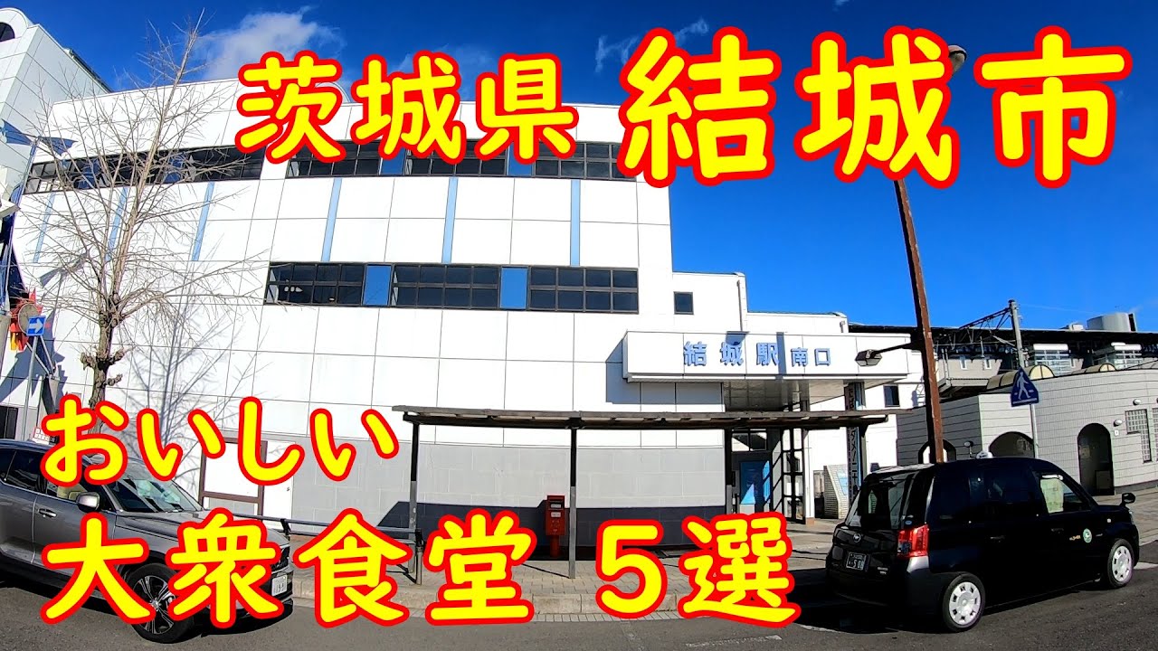 茨城県結城市の旨い食堂5選【おすすめ！】私が選ぶ美味しくてコスパの良い店