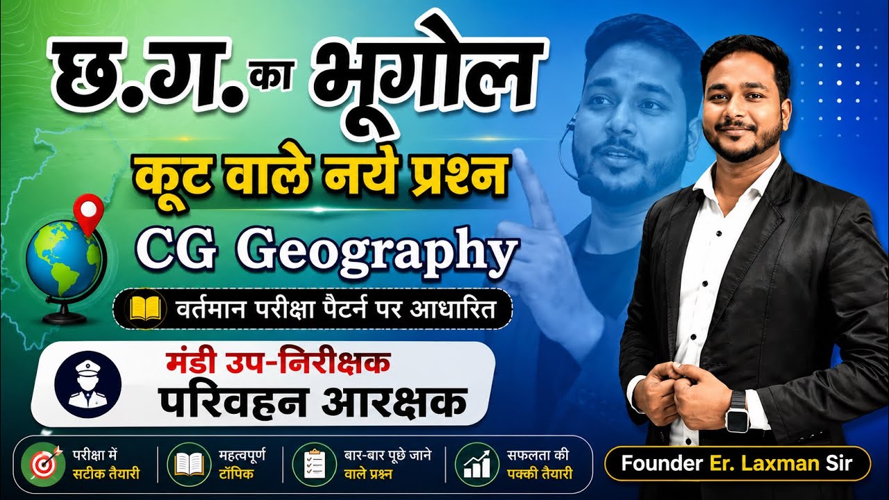 छत्तीसगढ़ का भूगोल Top 300+ MCQ's #LaxmanSir #cgpsc #cgvyapam #cgpolice