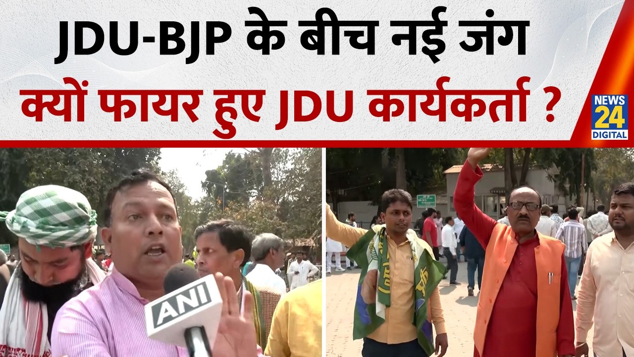 JDU ऑफिस के बाहर कटा बवाल, BJP के खिलाफ क्या बोले कार्यकर्ता ? | Bihar |