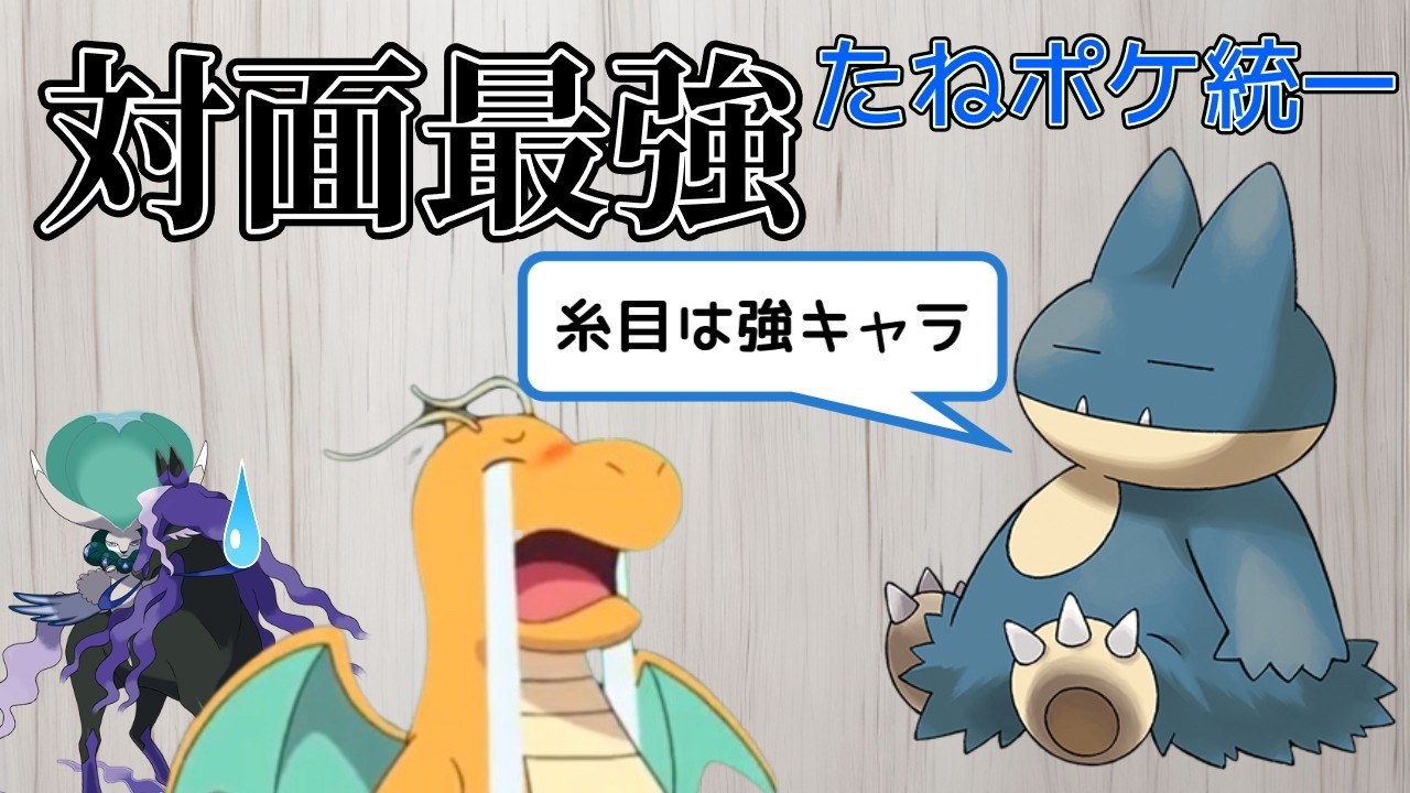 【ポケモンSV】【たねポケ統一】防御も特防も硬すぎて対面最強のゴンベとかいう神モン