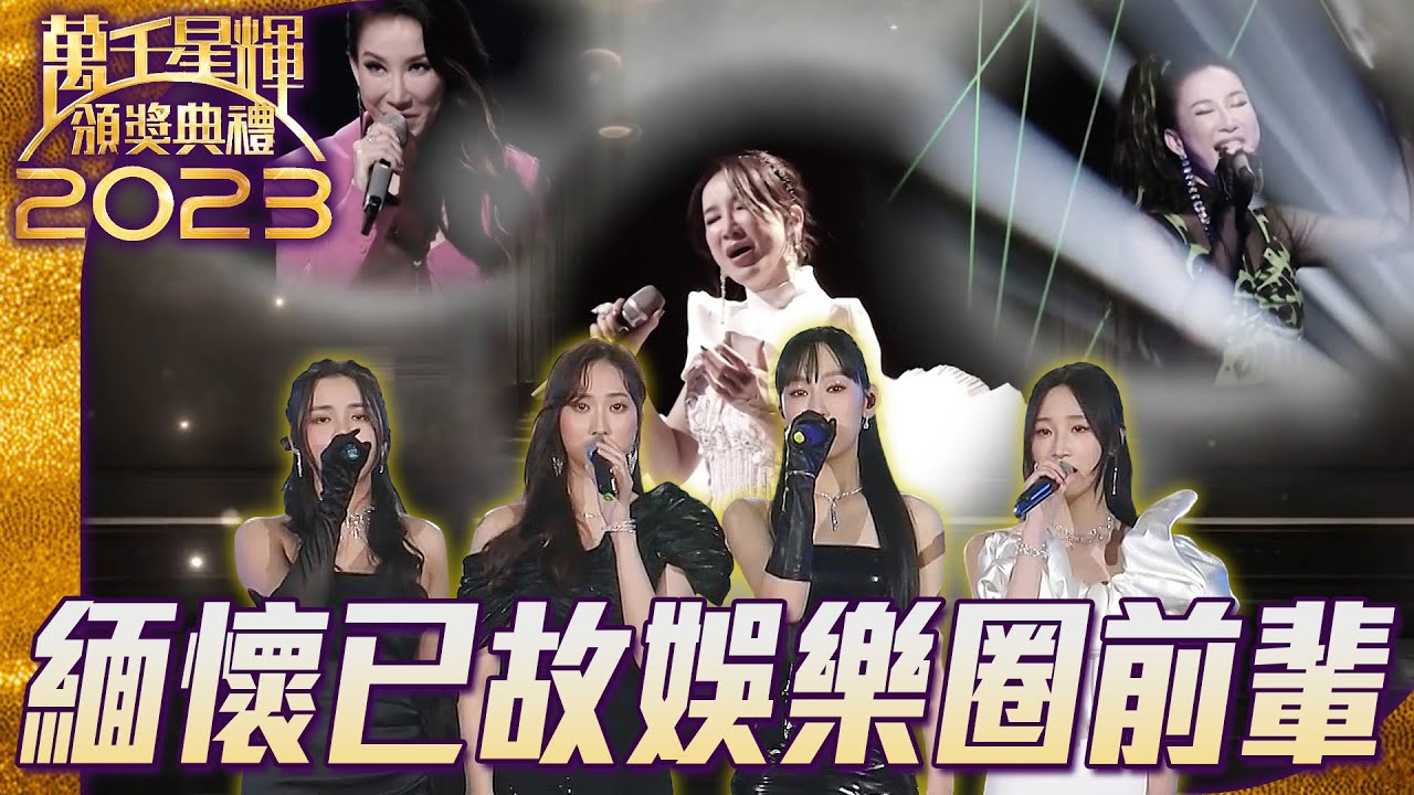 萬千星輝頒獎典禮2023｜緬懷已故娛樂圈前輩致敬｜After Class｜抱緊眼前人