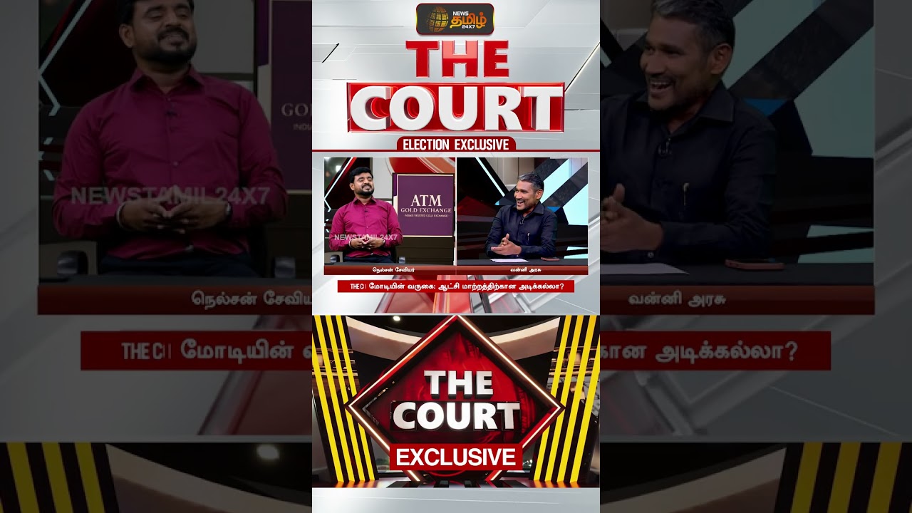 முனைப்பு காட்டும் NDA கூட்டணி.. வியூகம் சொல்லும் கணக்கு என்ன? | Debate Show | The Court