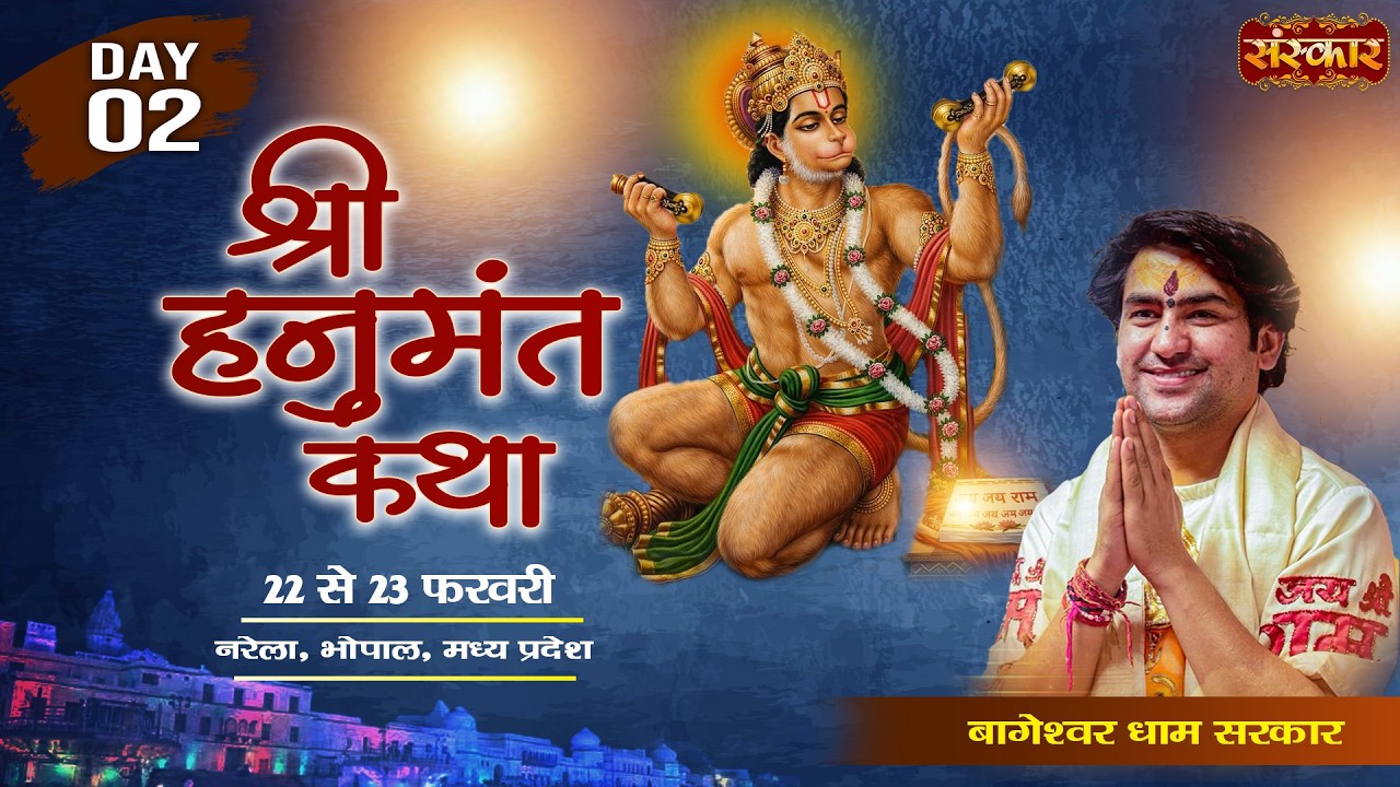 LIVE : Shri Hanumant Katha By Bageshwar Dham Sarkar - 23 Feb.| Narela, Madhya Pradesh | Day 02