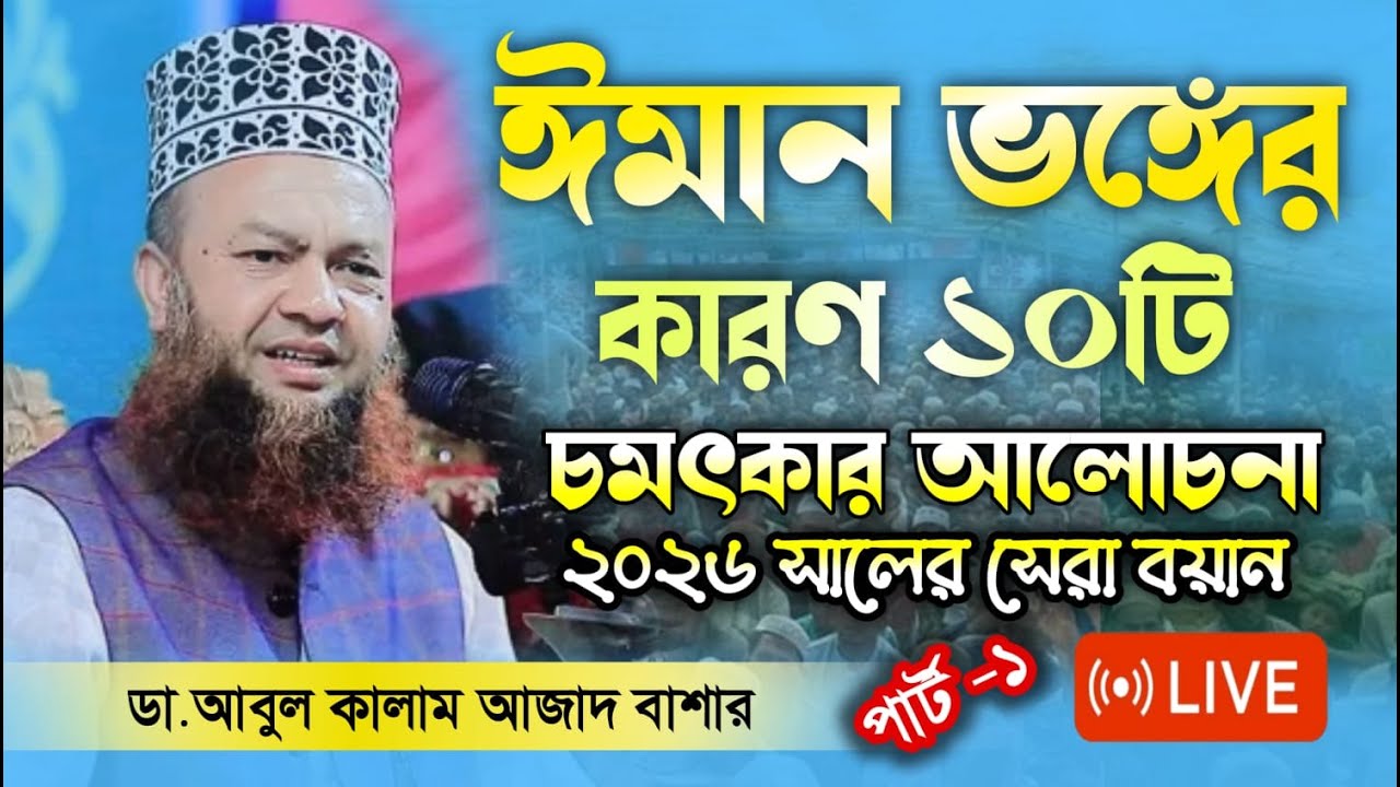 ঈমান ভঙ্গের কারণ ১০টি। পার্ট-১।চমৎকার আলোচনা করেছেন : আবুল কালাম আজাদ বাশার। #নূর_মিডিয়া_১৭