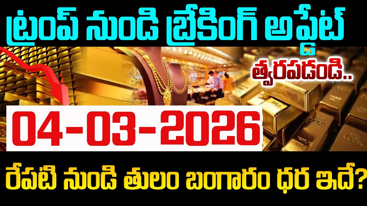 Today Gold Rate| Gold Price in India |Gold rate 2026#goldrate| Gold Latest Updates | SumanTV Naveena