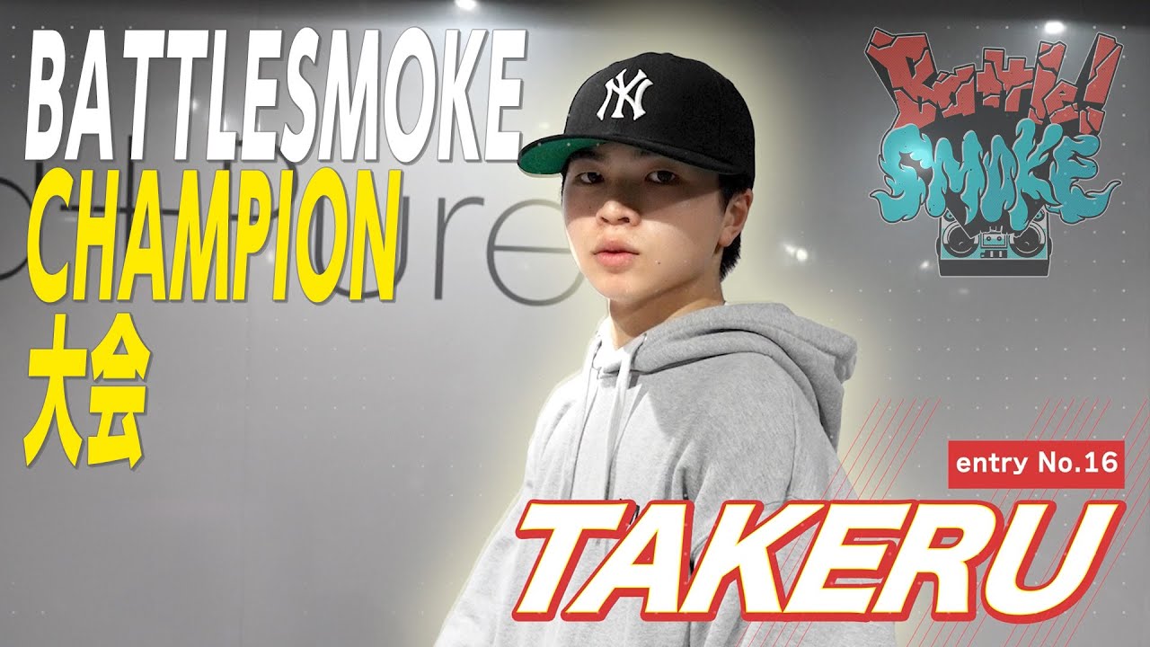 Entry No.16【TAKERU】Battle!SMOKE１st Grand Champion Ship 出場者