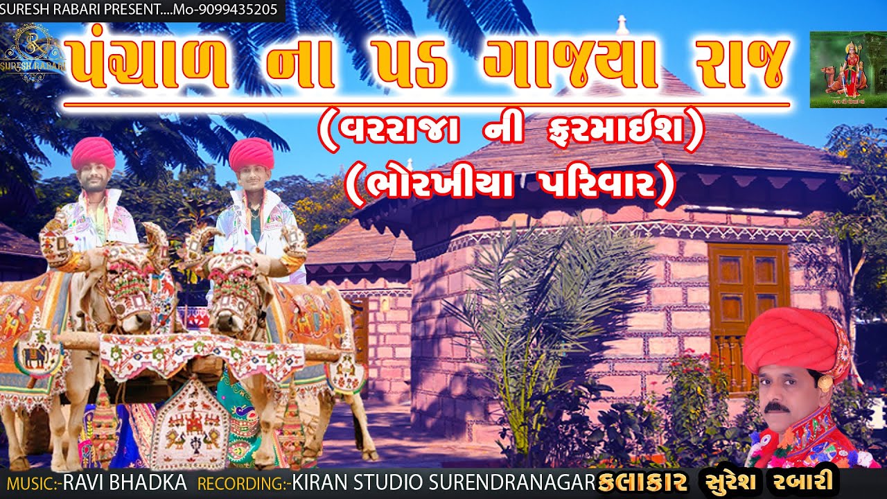 Panchal Na Pad Gajya Raaj - Suresh Rabari _ 2023 Lagangeet